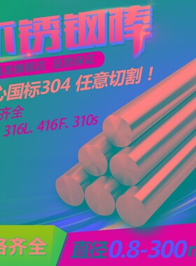 304不锈钢圆棒 实心不锈钢棒 不锈钢光圆棒10/11/12/13/14/15mm