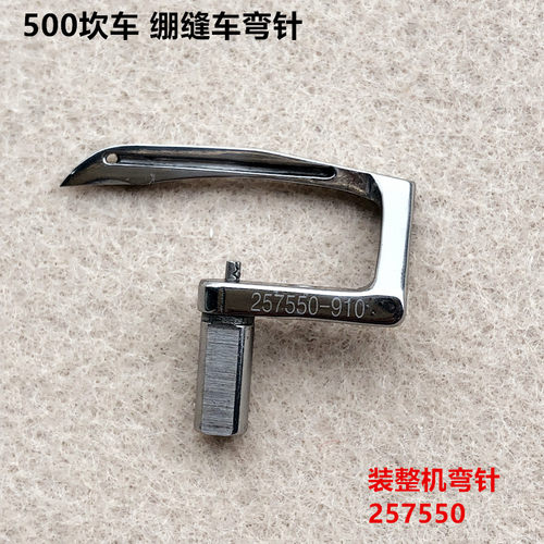 500坎车弯针三针五线绷缝机砍冚车257550弯针装整工业缝纫机配件