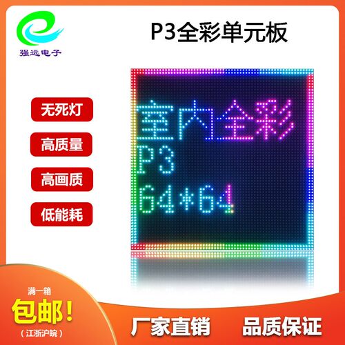 LED全彩广告大屏表贴全彩p3室内 户外单元板模组工程板192*192mm