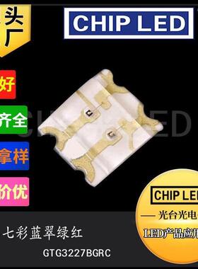 贴片led灯珠光源1206灯珠rgb灯珠七彩灯珠全彩3227共阴发光二极管