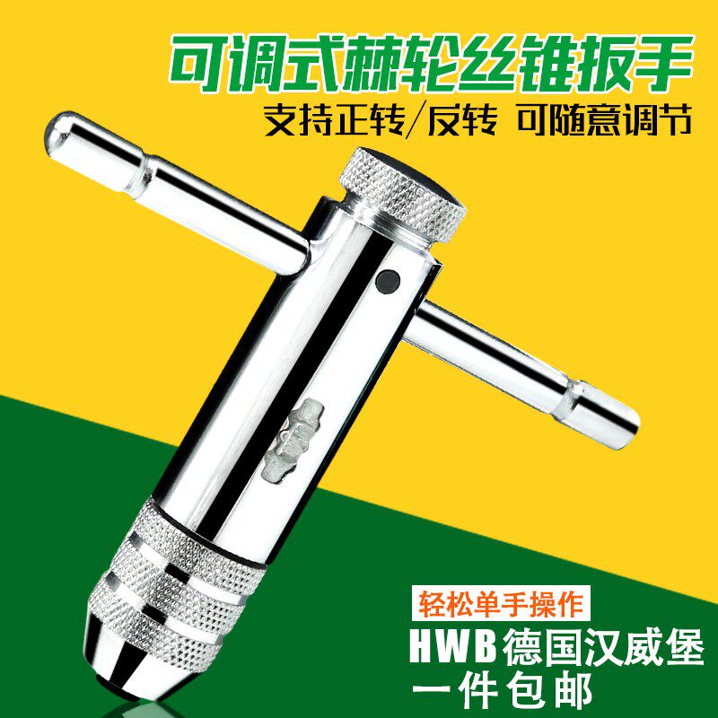 德国HWB扳手绞手 可调式棘轮丝攻扳手 T型丝锥铰手M3-M12汉威堡