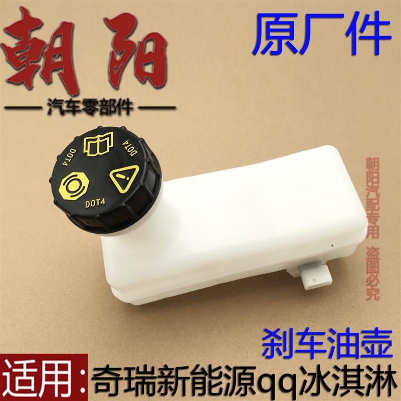 原厂奇瑞新能源qq冰淇淋刹车油壶总成冰淇淋制动储液罐刹车油壶杯