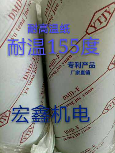 电磁线圈绝缘纸 耐高温F级DMD 复合绝缘纸 青稞纸耐温155度DmDF级