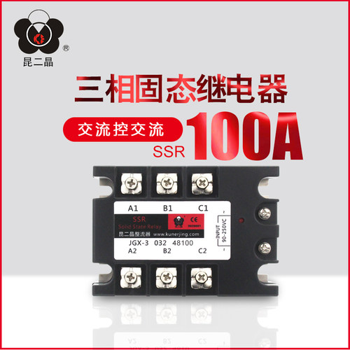 昆二晶 三相固态继电器JGX3-100AA JGX-3 032 48100 AC交流控交流