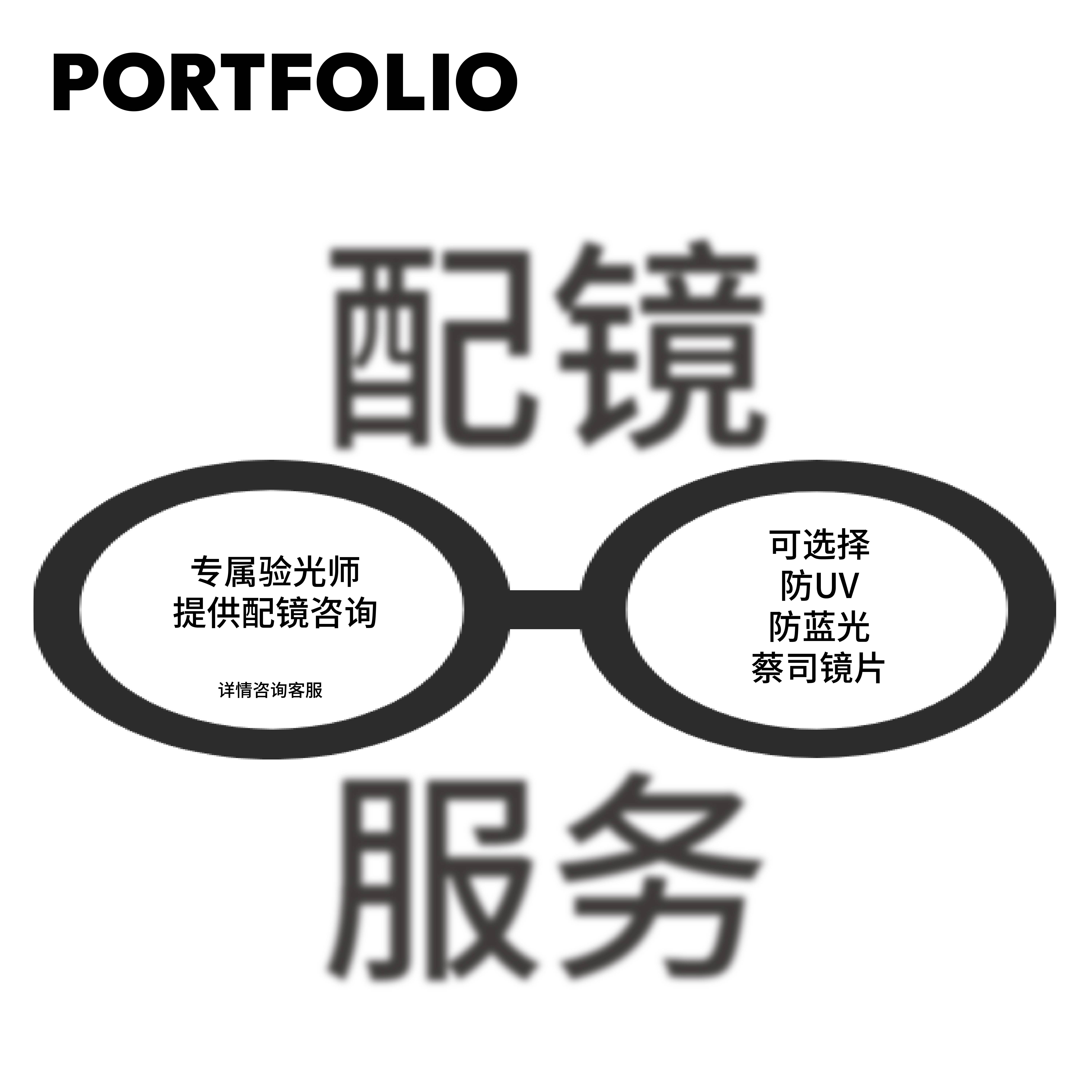 【定制镜片】PORTFOLIO出界 ZOFT 钛系列光学镜配镜定制