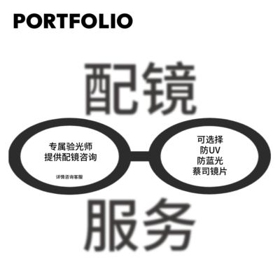 【定制镜片】PORTFOLIO出界 ZOFT 钛系列光学镜配镜定制