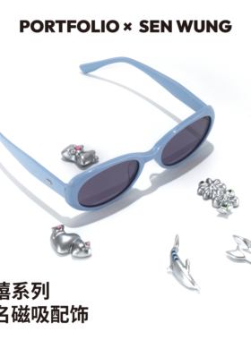 【磁吸款】PORTFOLIO出界×SEN WUNG联名墨镜DIY饰品磁吸配饰个性