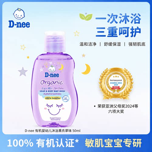 【U先试用】Dnee婴童有机多效沐浴露50ml旅行装（熏衣草味）