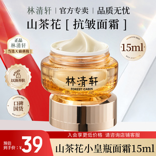 林清轩山茶花多肽抗皱修护面霜滋润保湿紧致抗皱小皇瓶官方旗舰店