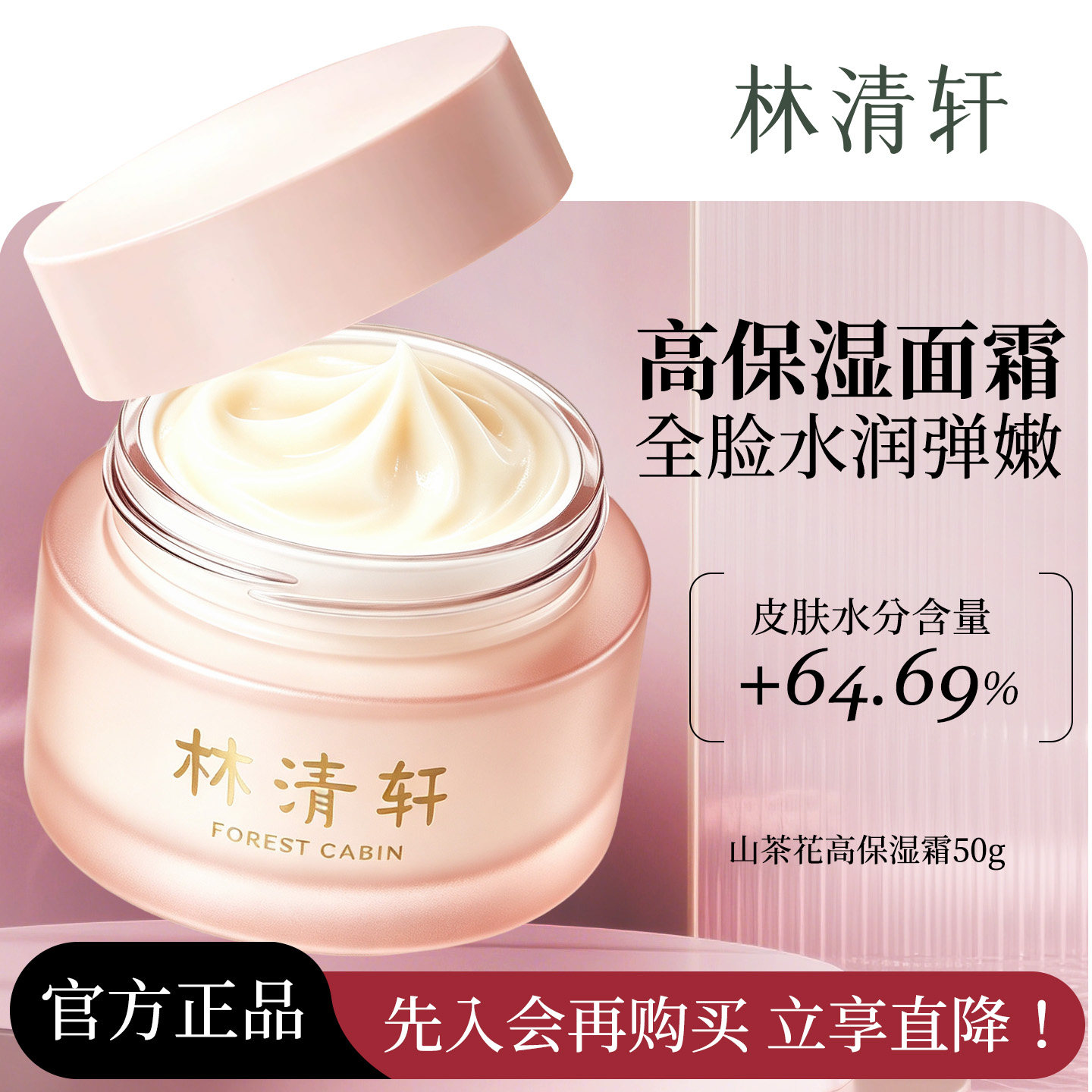 林清轩【官方试用】保湿面霜50g