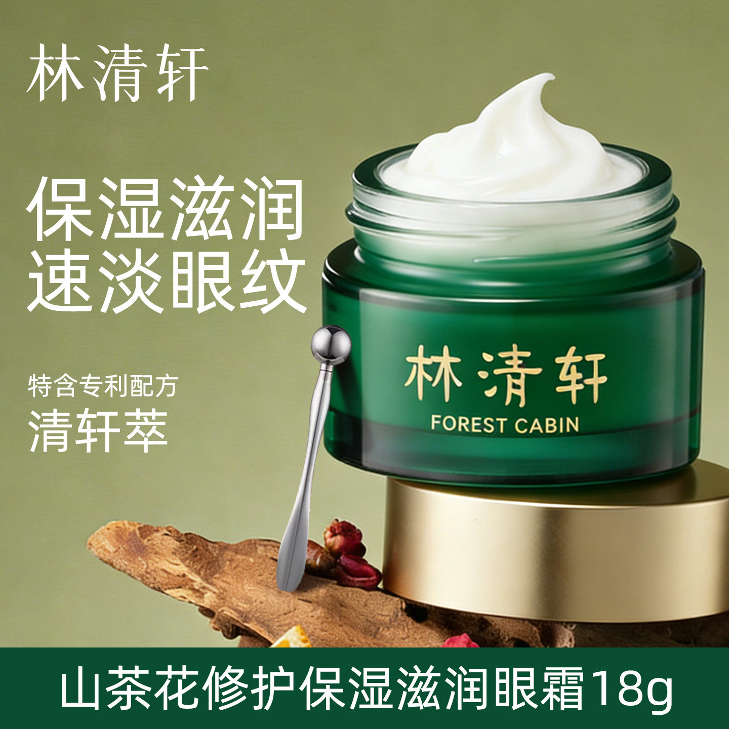 林清轩山茶花修护滋润眼霜