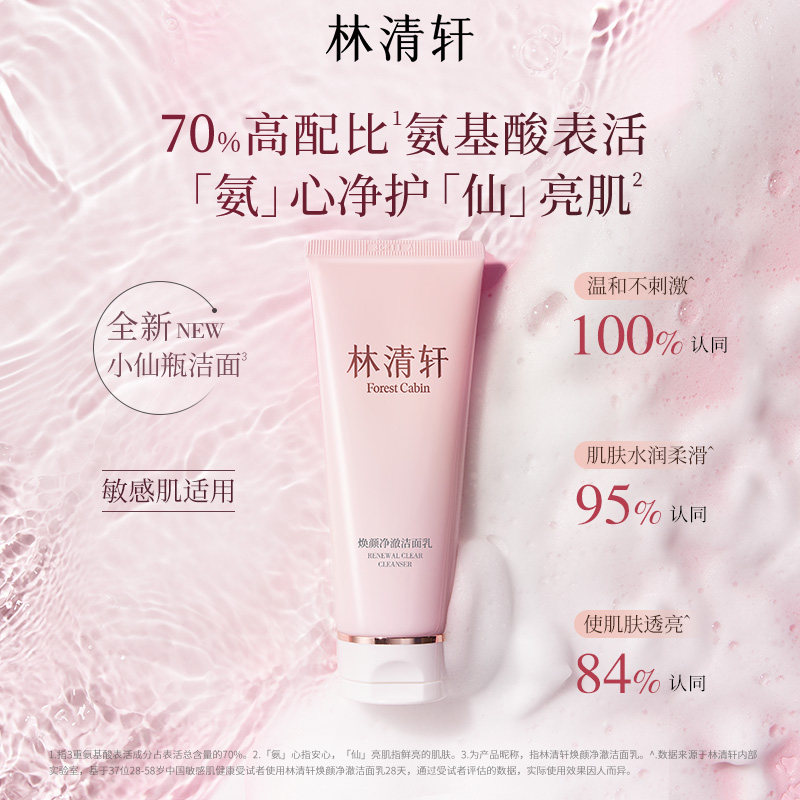 林清轩焕颜净澈洁面乳100g