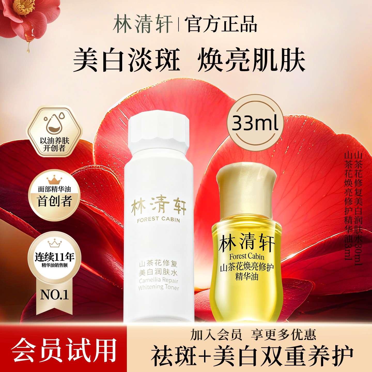 林清轩山茶花修护美白润肤水组合