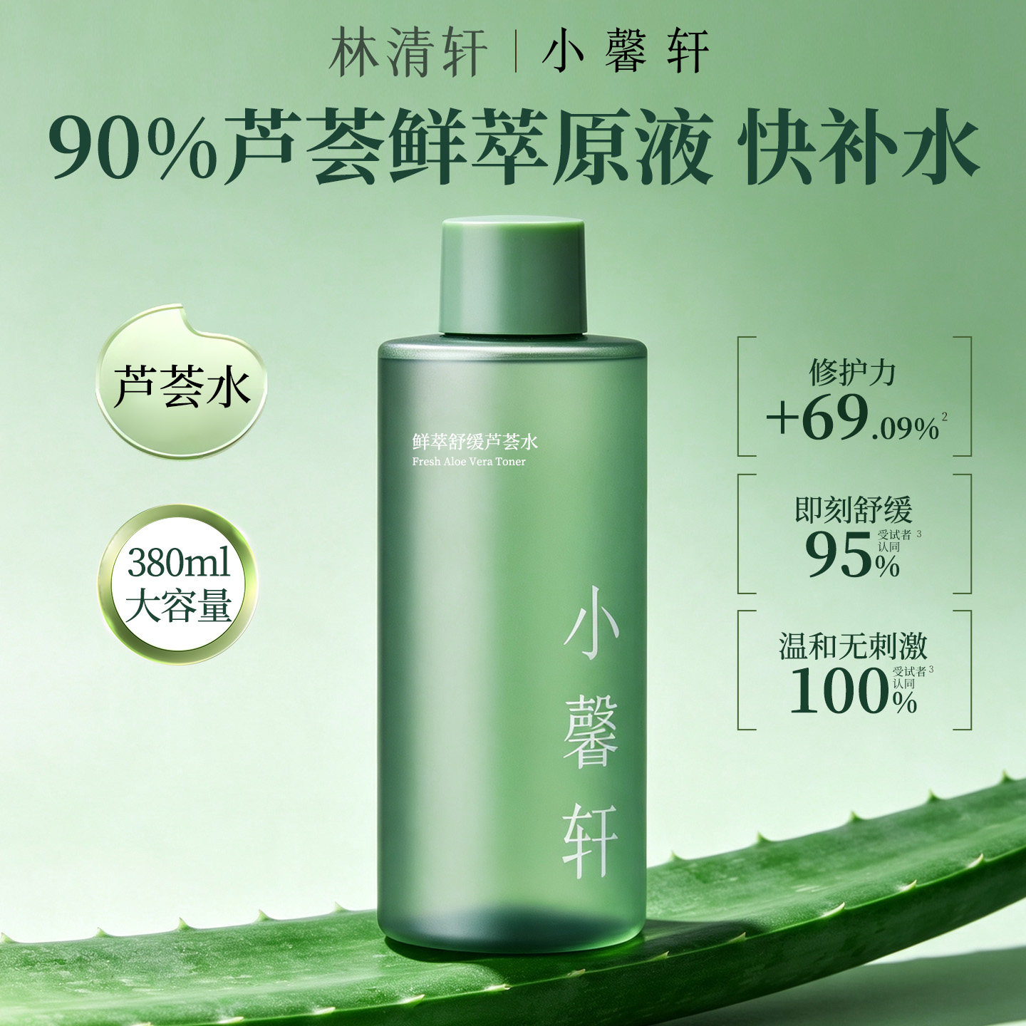 林清轩子品牌-小馨轩芦荟水380ml