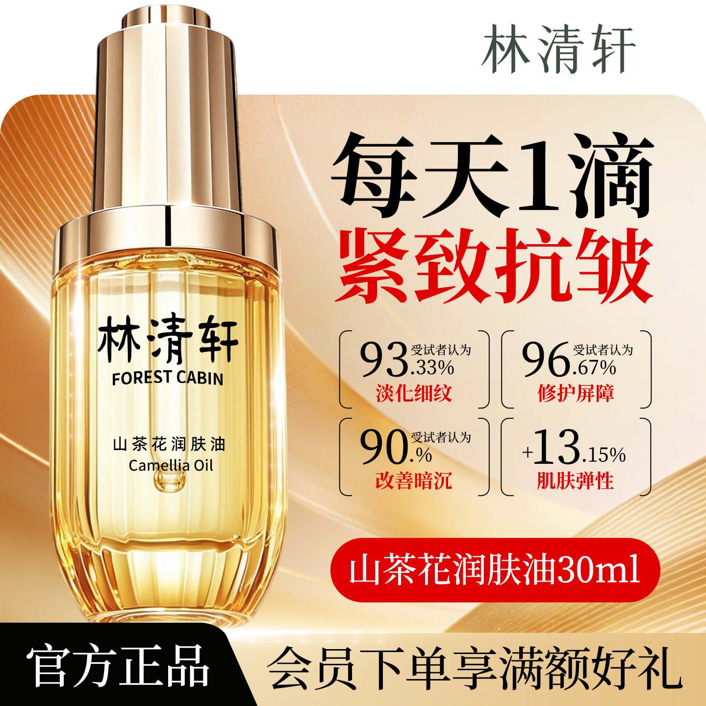 林清轩山茶花3.0润肤油30ml 抗皱紧致补水保湿 2027年11月29