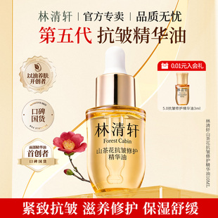林清轩5.0抗皱修护精华油 紧致淡纹舒缓保湿面部精油小样试用装