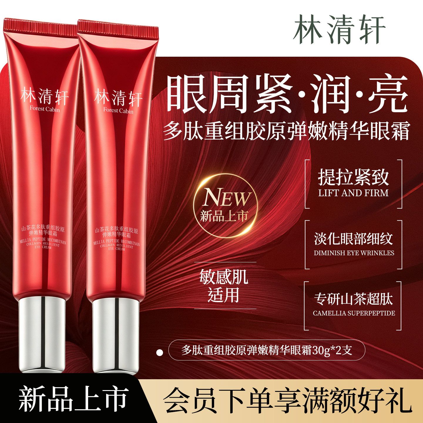 林清轩山茶花多肽重组胶原弹嫩精华眼霜黑眼圈紧致抗皱化细纹正品