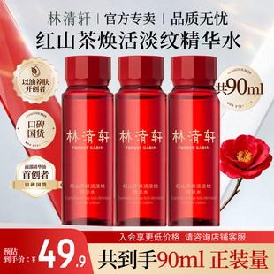 林清轩红山茶焕活淡纹精华水30ml*3 滋养修护抗皱紧致 小样体验装