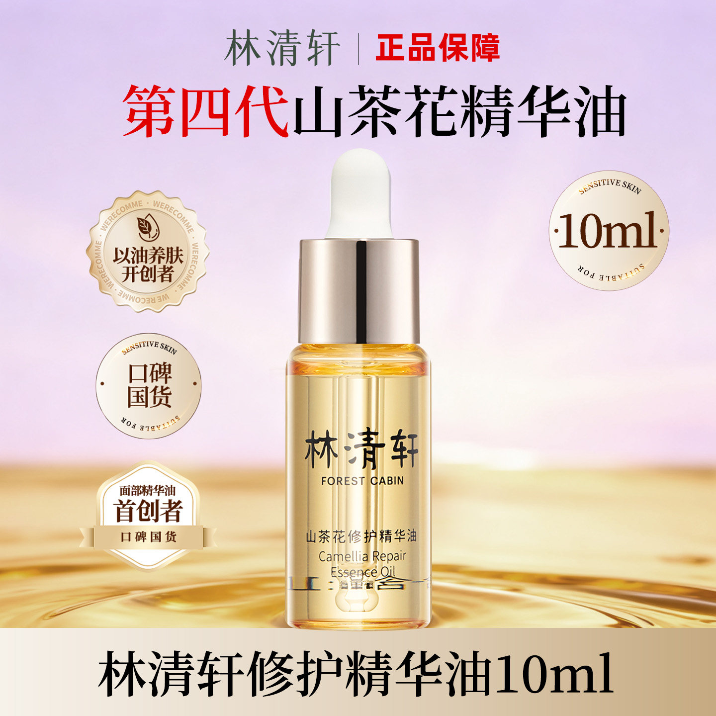 林清轩山茶花修护精华油10ml