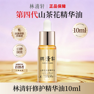 林清轩山茶花抗皱修护精华油4.0  10ml中样体验装 滋养保湿舒缓