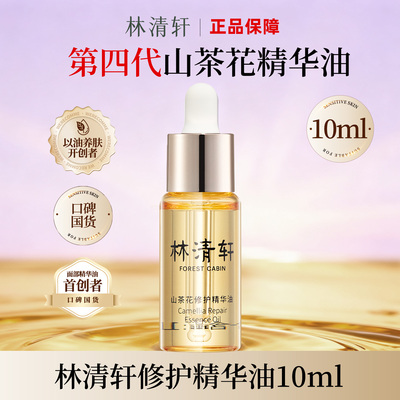 林清轩山茶花修护精华油10ml