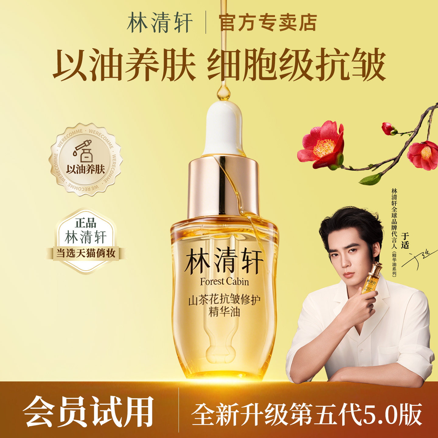 林清轩5.0抗皱修护精华油 紧致淡纹舒缓保湿面部精油小样试用装