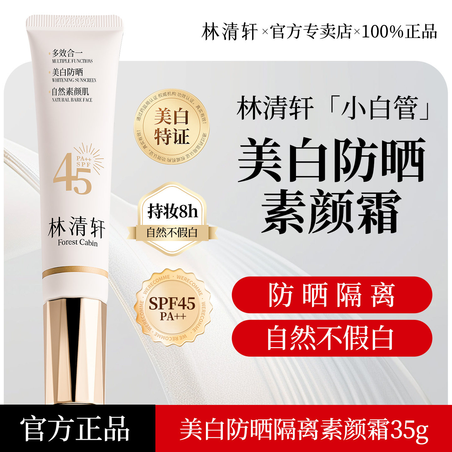 林清轩沁润美白防晒隔离素颜霜