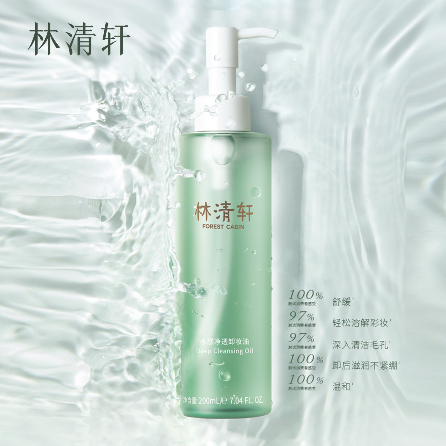 林清轩水感净透卸妆油200ml