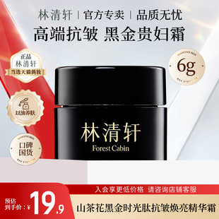 林清轩山茶花时光修护精华霜 黑金面霜小样 紧致抗皱淡纹官方正品