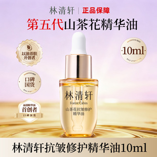 林清轩5.0抗皱修护精华油 紧致淡纹舒缓保湿面部精油小样试用装