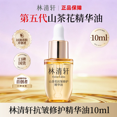 林清轩第五代抗皱精华油