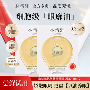 林清轩山茶花抗皱肽眼部精华油 紧致提拉修护保湿小样官方正品