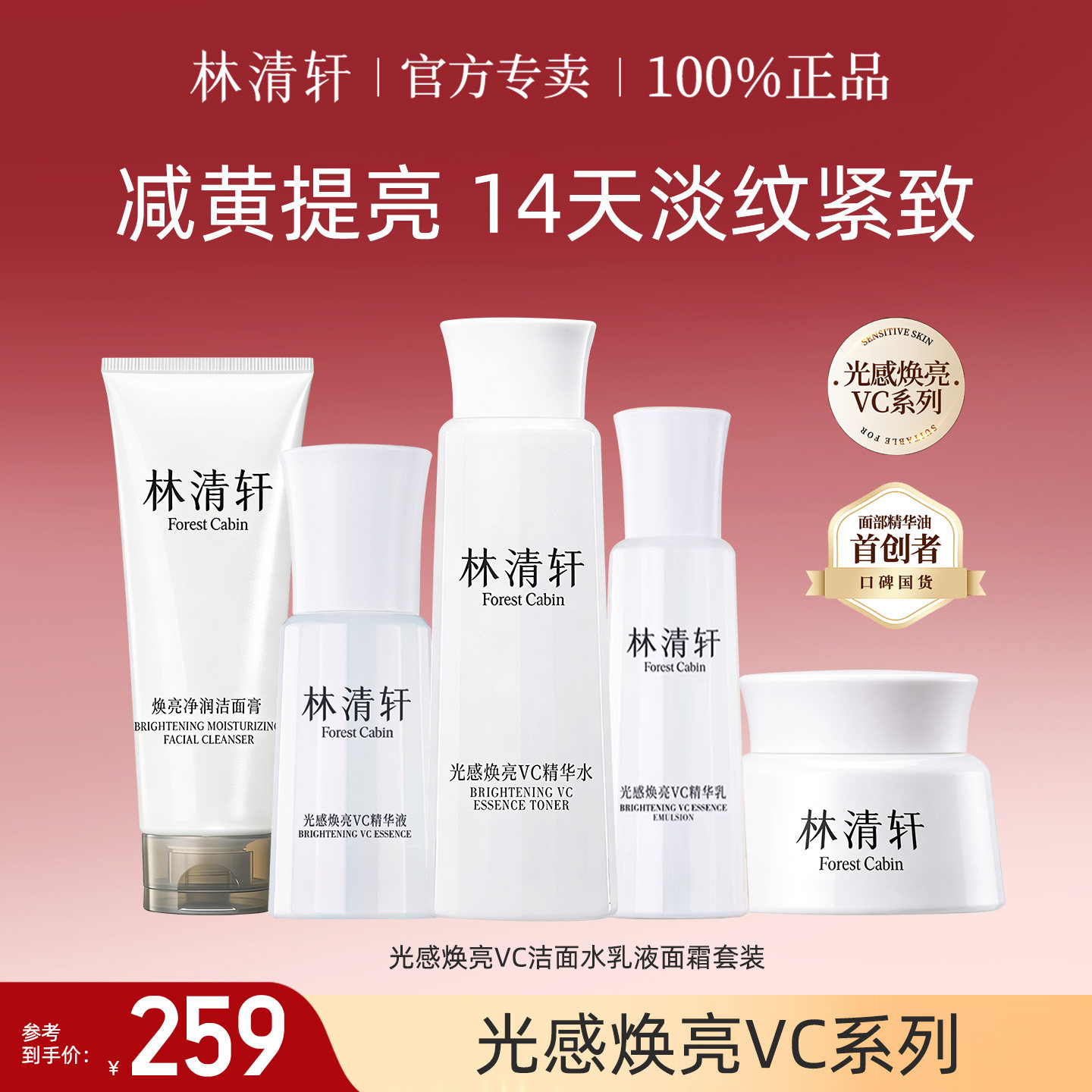 林清轩光感焕亮VC精华水乳女护肤化妆品套装紧致抗皱舒缓官方正品