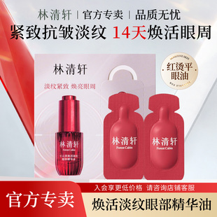 林清轩红山茶焕活淡纹眼部精华油 靶点眼油官方旗舰店正品