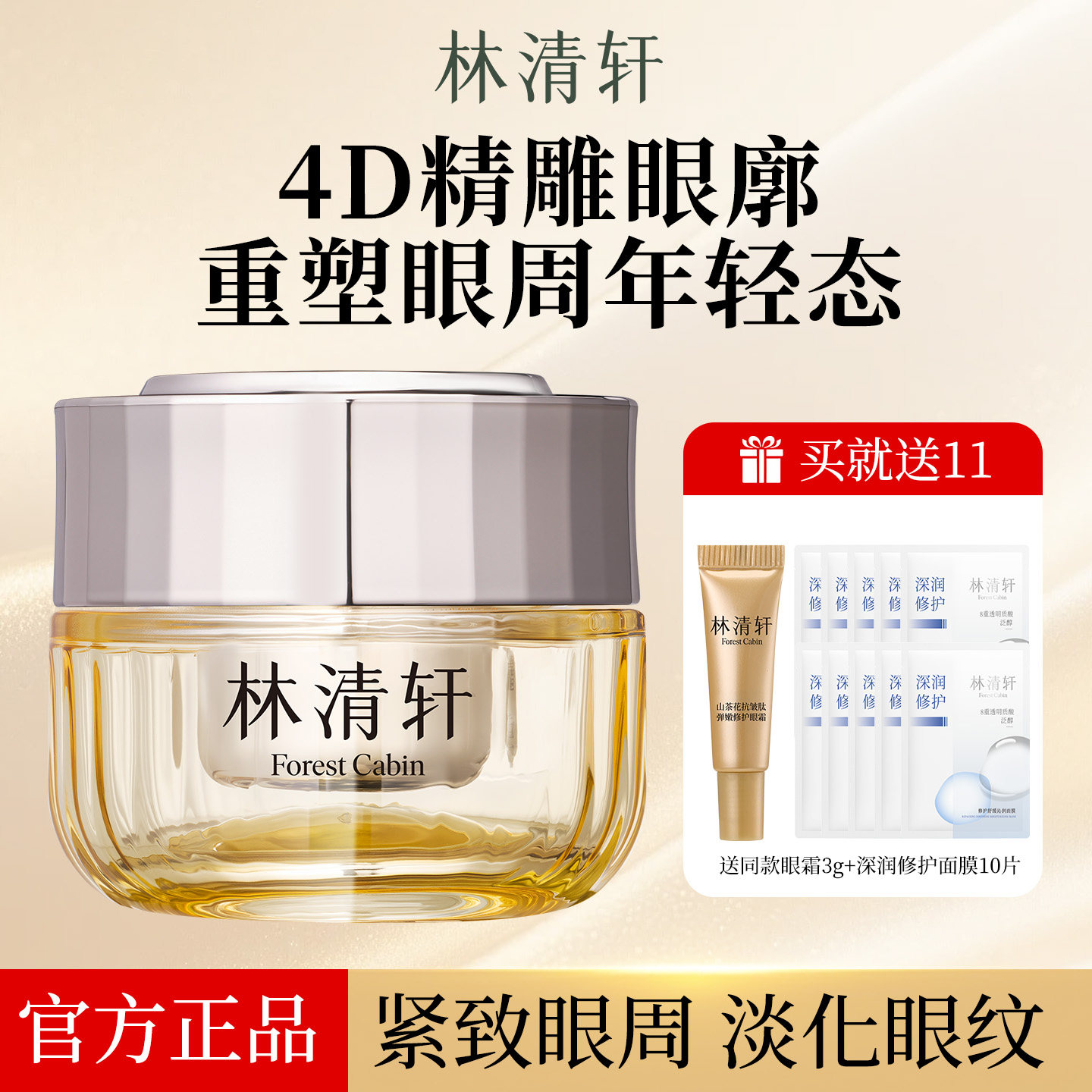 林清轩山茶花抗皱肽弹嫩修护眼霜3g滋养保湿紧致提拉淡化细纹正品