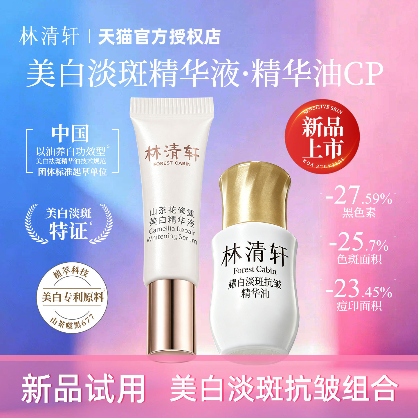 林清轩山茶花修护美白精华液祛斑淡印 焕亮精华油 小样试用