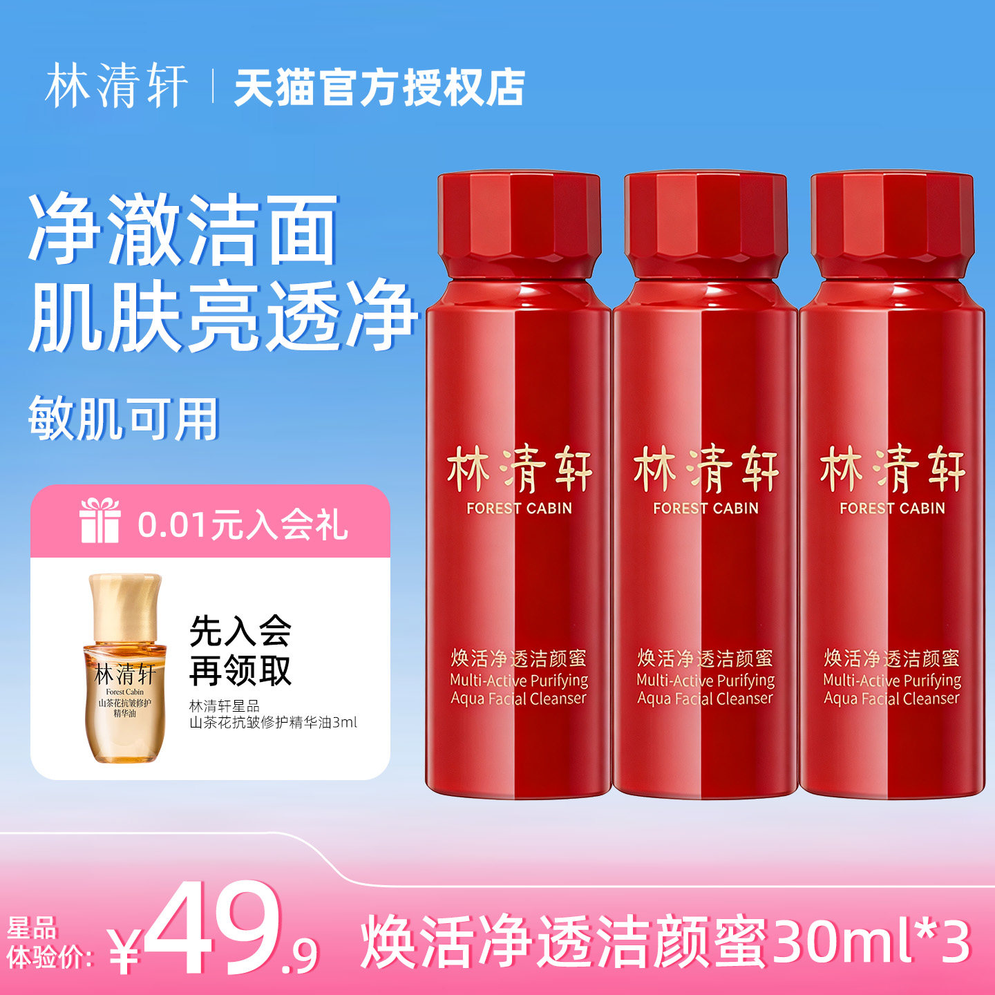 林清轩焕活净透洁颜蜜30ml*3支 洗面奶小样清洁卸妆控油