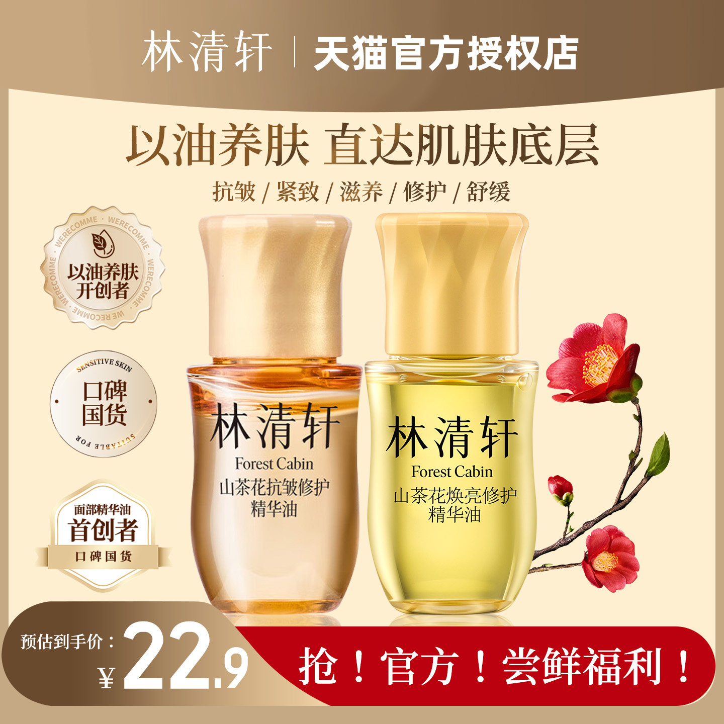 林清轩山茶花焕亮修护精华油光子油紧致抗皱舒缓敏感肌官方正品