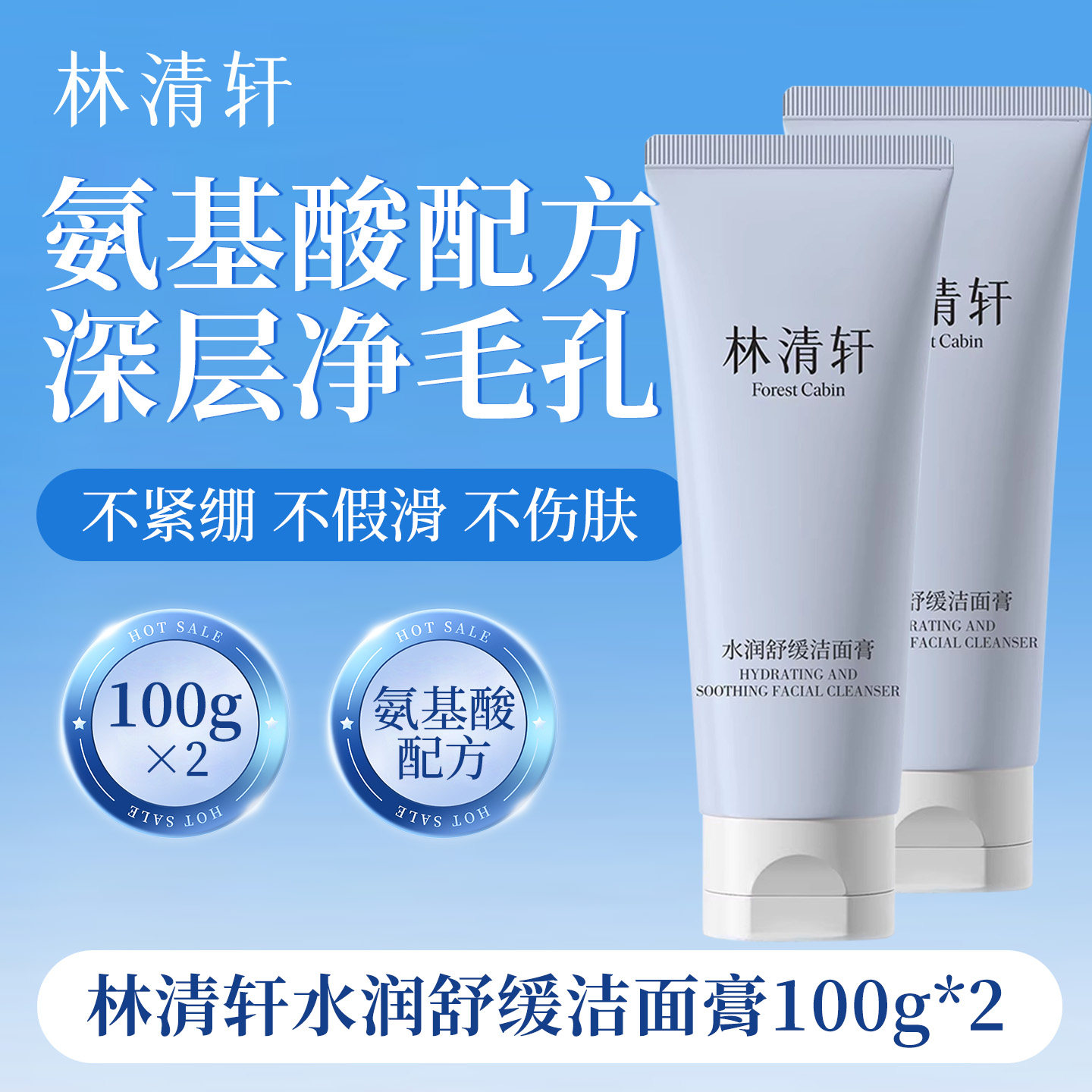 林清轩水润舒缓洁面膏氨基酸洗面奶控油清洁收缩毛孔卸妆二合一