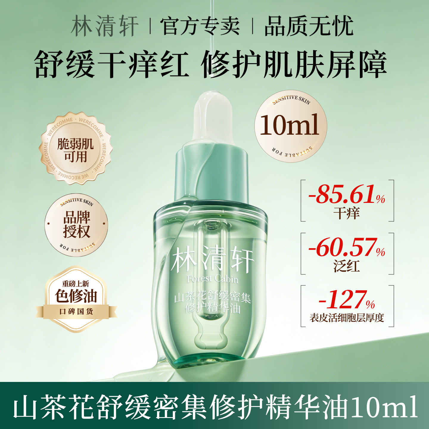 林清轩山茶花舒缓密集修护精华油 抗皱修红淡化纹路紧致小样试用