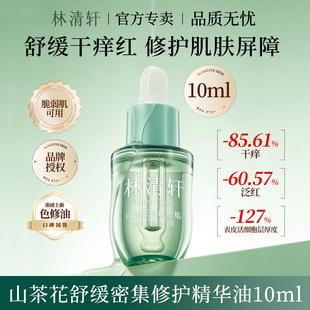 林清轩山茶花舒缓密集修护精华油 抗皱修红淡化纹路紧致小样试用