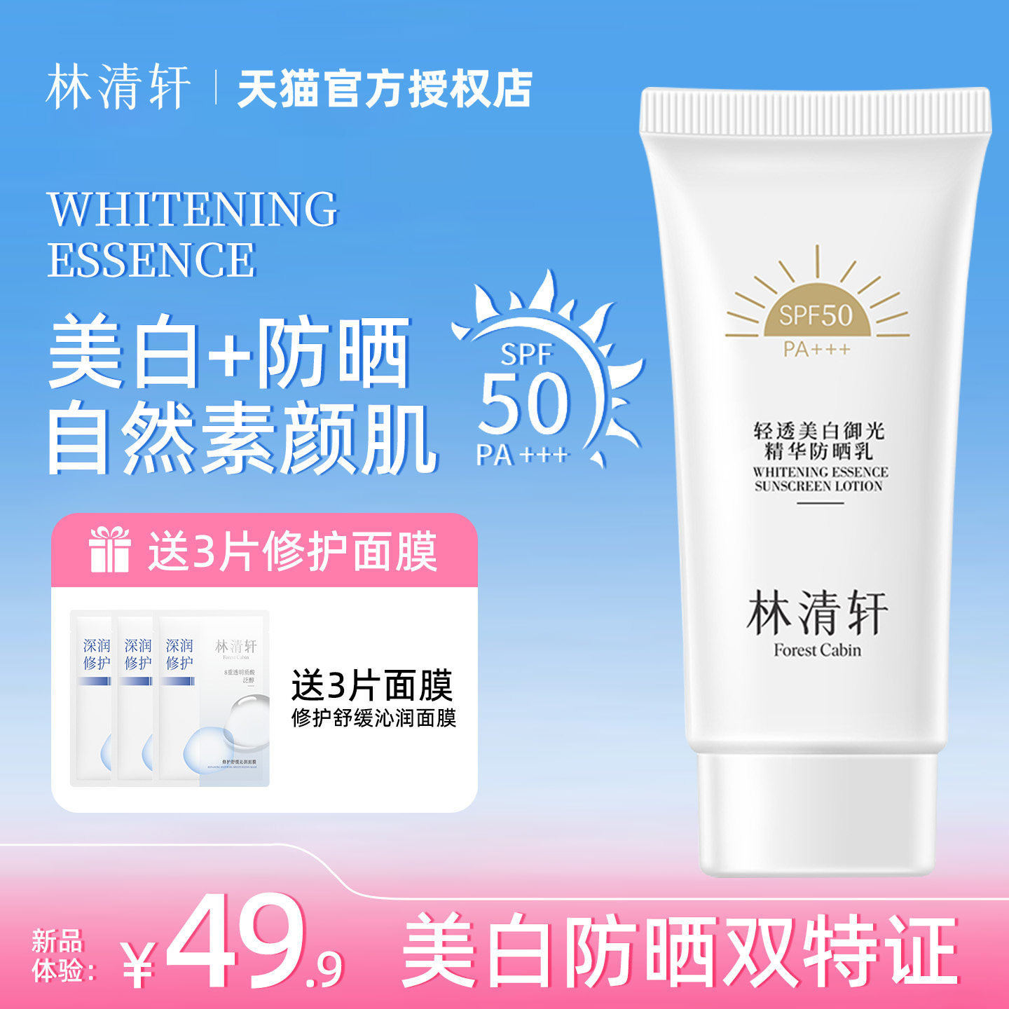 林清轩轻透美白御光精华防晒乳SPF50PA+++防紫外线隔离清爽不油腻