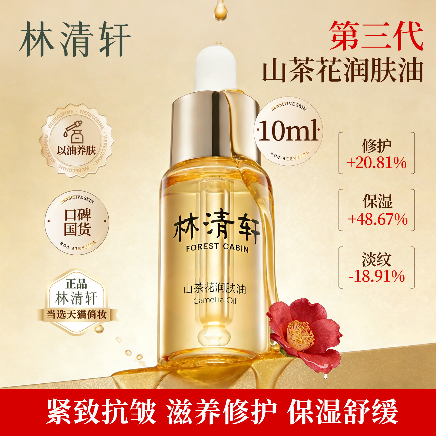 林清轩润肤油10ml【限购1件】