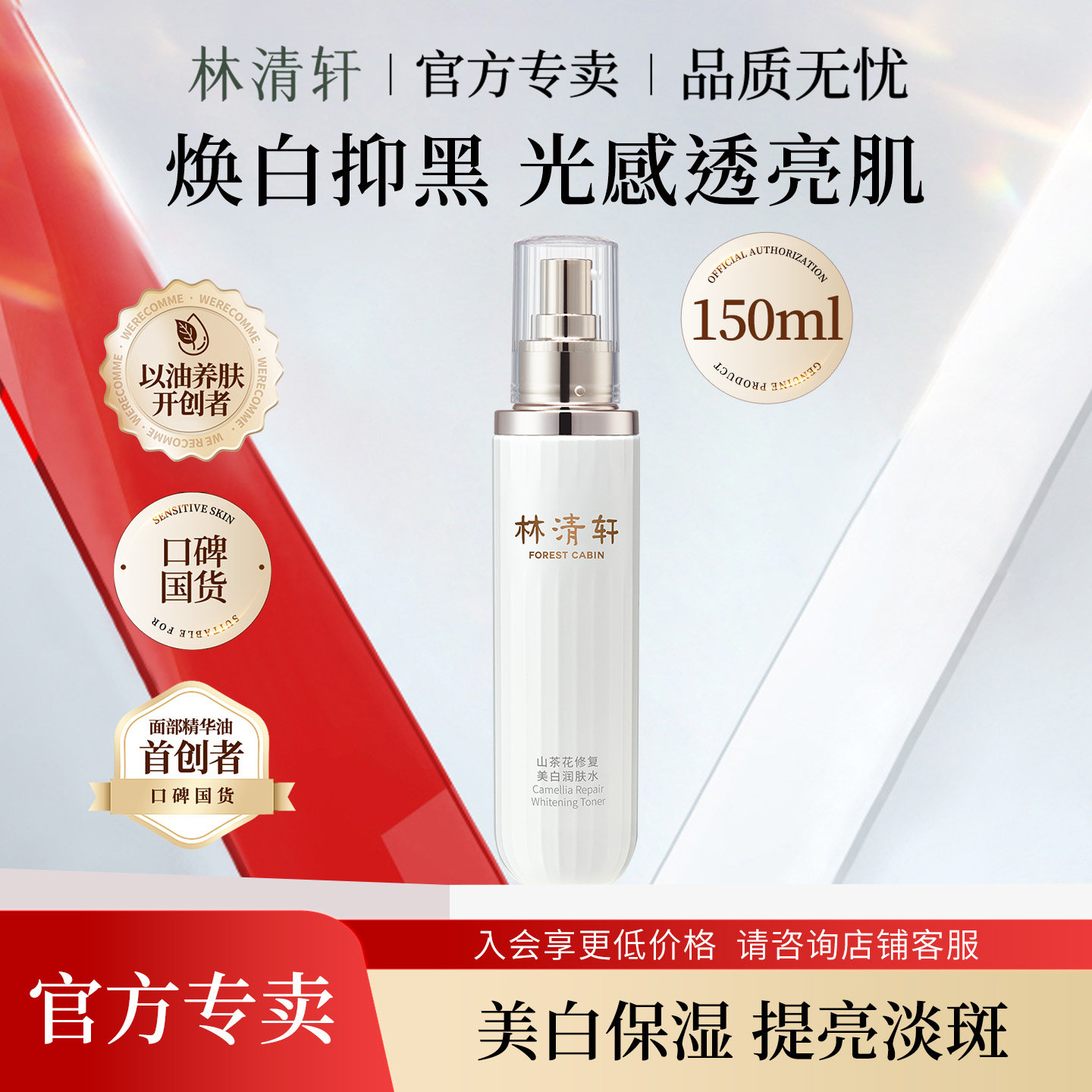 林清轩山茶花修护美白润肤水