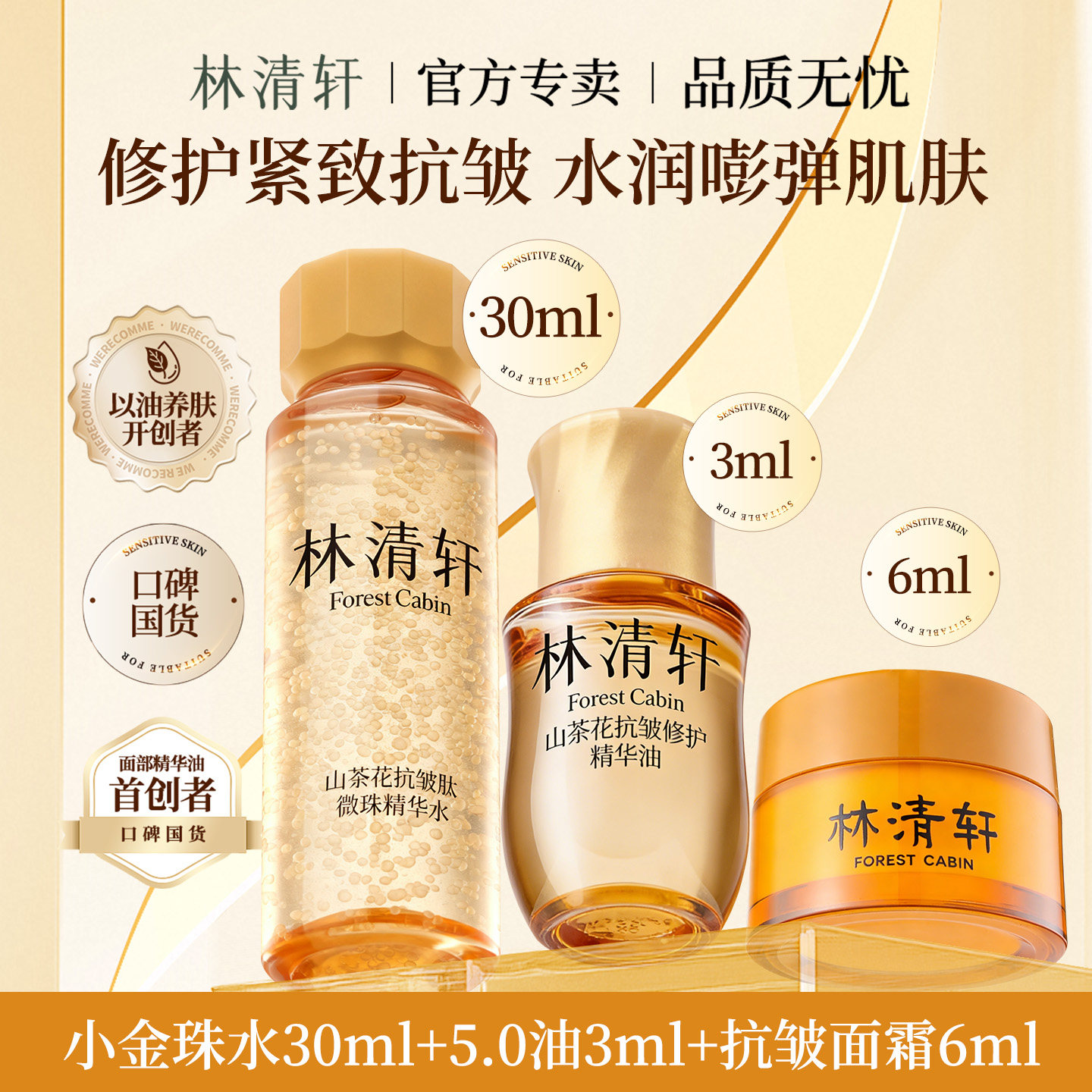 林清轩山茶花抗皱肽微珠精华水油霜组合体验装紧致淡纹保湿修护