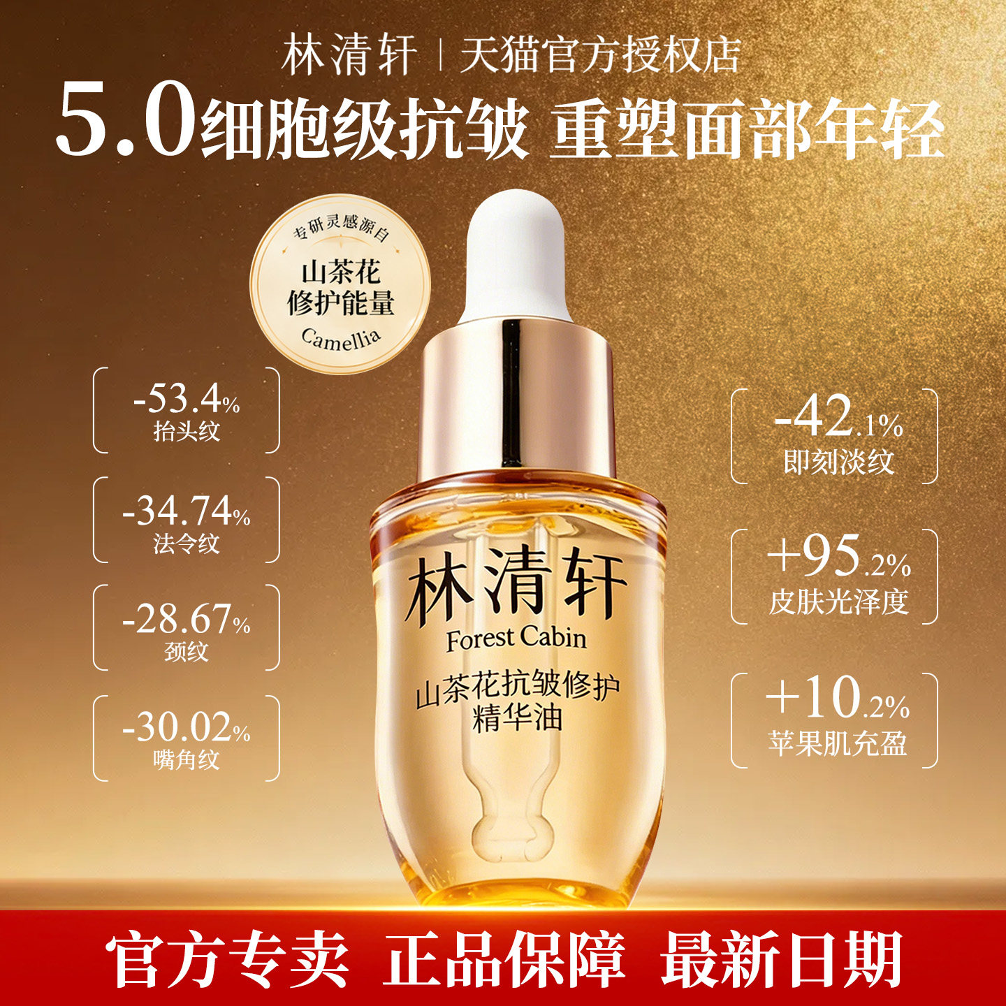 林清轩第五代山茶花抗皱修护精华油滋养保湿舒缓紧致 官方正品