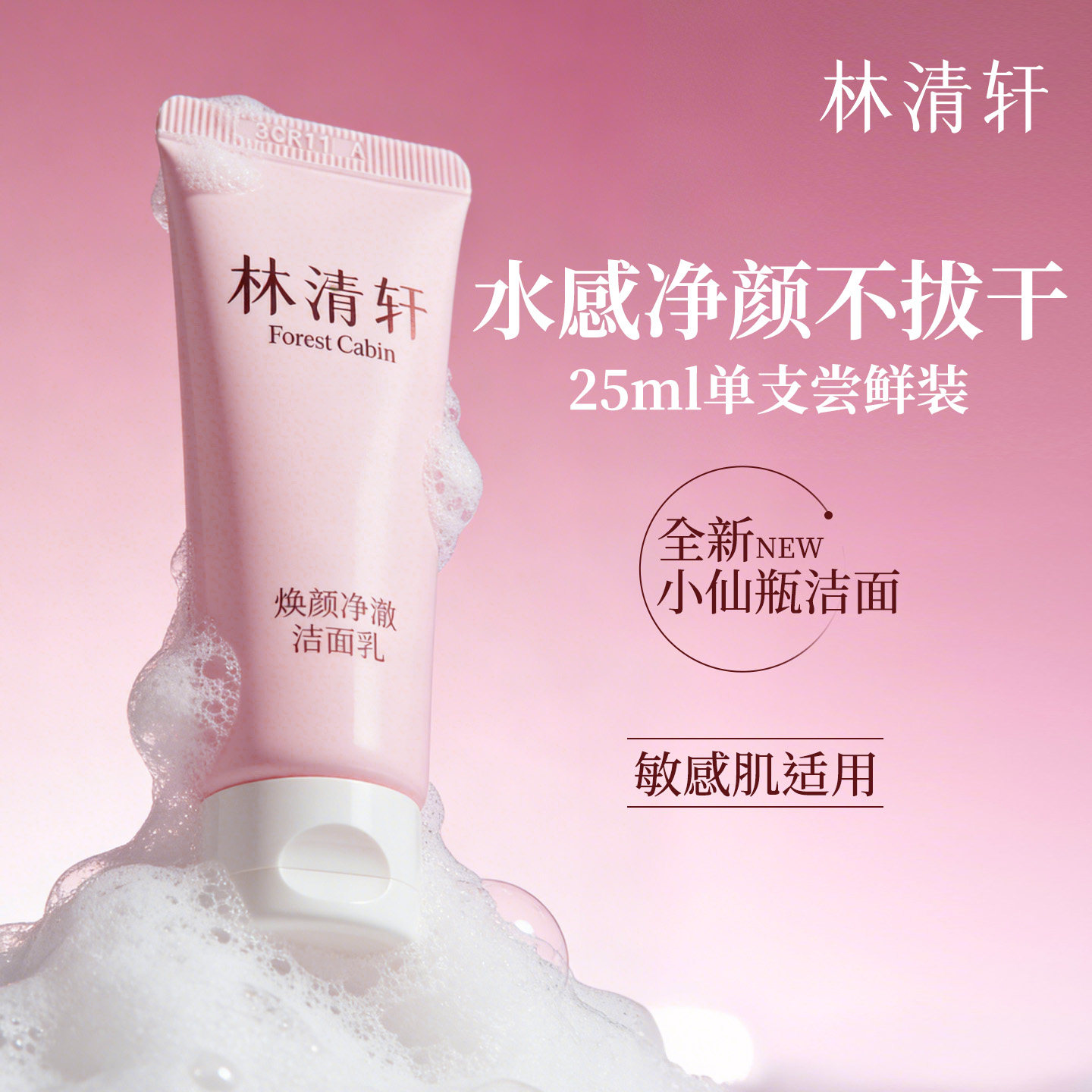 林清轩焕颜净澈洁面乳25g 清洁卸妆保湿控油小样尝鲜体验试用