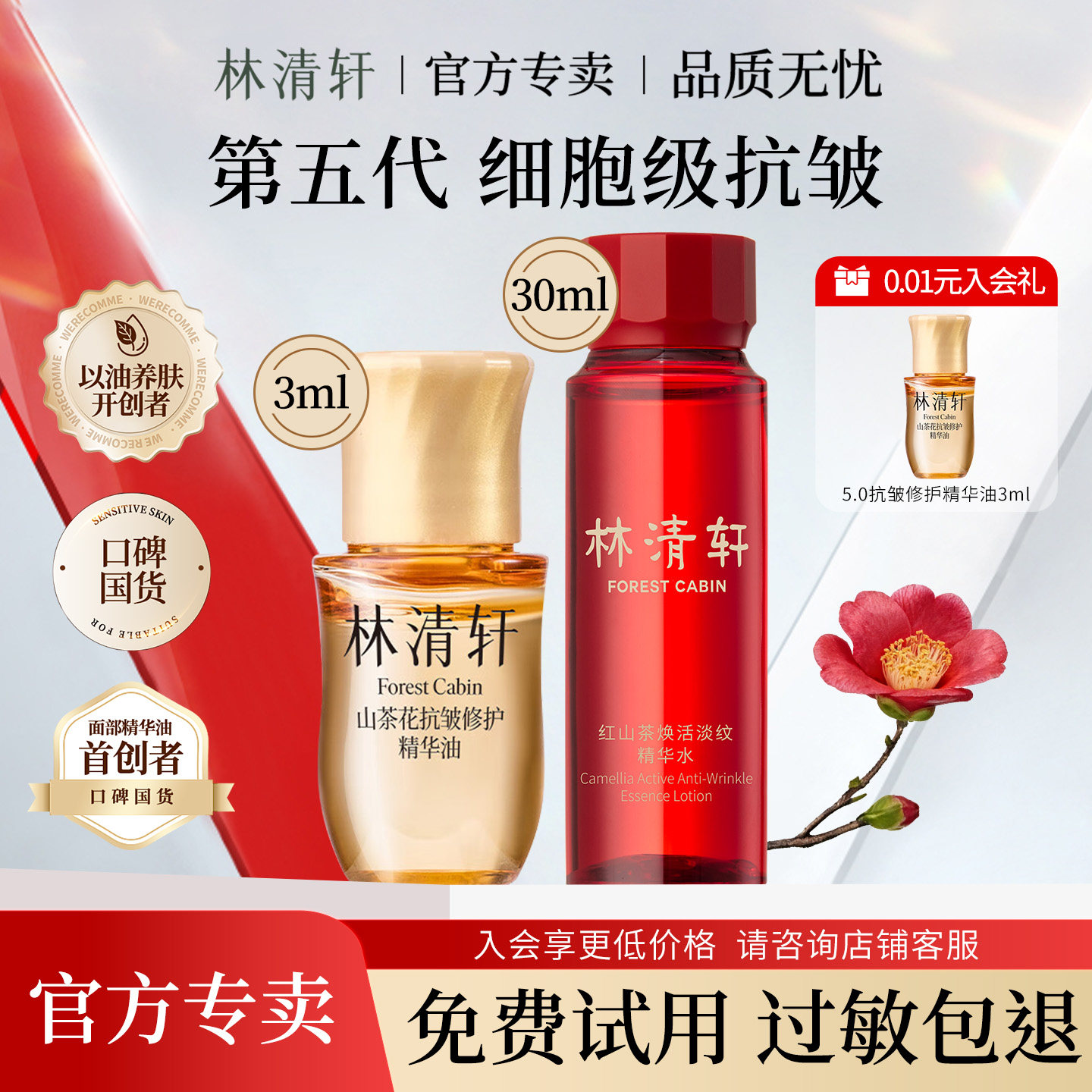 林清轩山茶花抗皱修护精华油 红山茶焕活淡纹水小样滋养紧致保湿