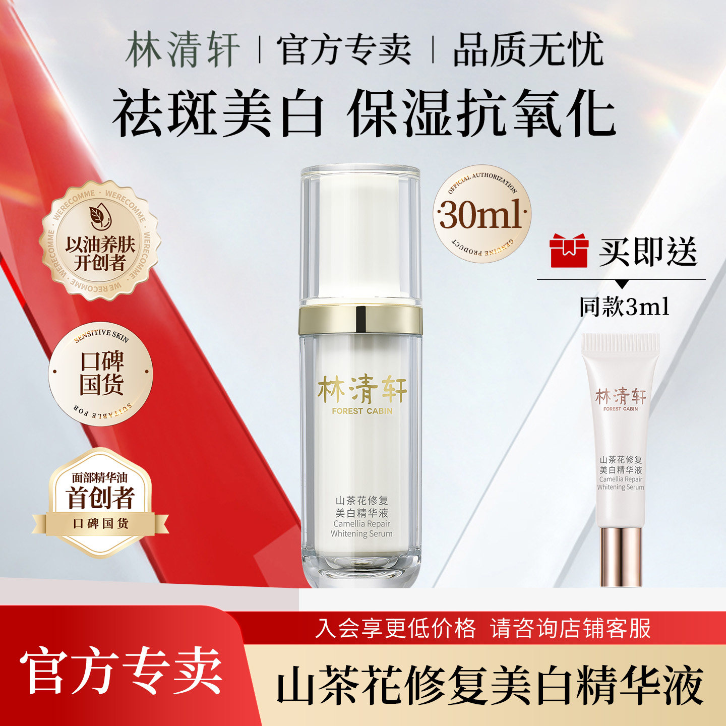 林清轩山茶花修护美白精华