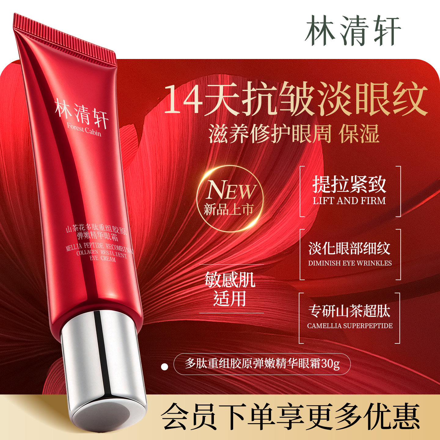 林清轩【新品试用】胶原弹嫩眼霜